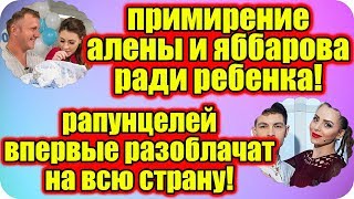 Дом 2 Новости ♡ Раньше Эфира 12 мая 2019 (12.05.2019).