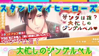 【スタマイ】サンタは誰？ 大忙しのジングルベル 復刻 20連【ガチャ実況】