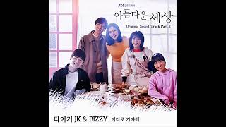 Beautiful World ost part 2 아름다운 세상 ost part 2 타이거 JK &amp; 비지Bizzy   어디로 가야해 A Be