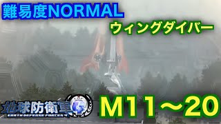 #2【地球防衛軍4】ウィングダイバー難易度ノーマルオフソロM11~20