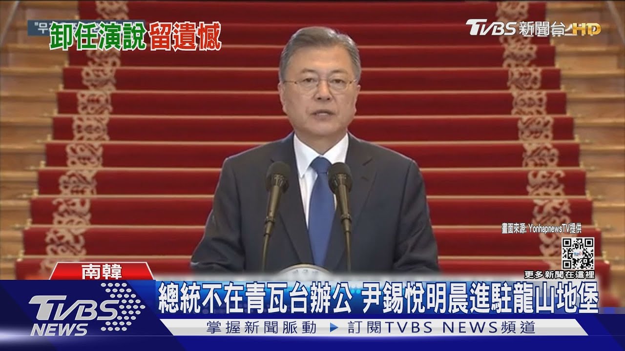 總統不在青瓦台辦公了 尹錫悅明晨進駐龍山地堡