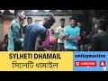 Sylheti Dhamail | সিলেটি ধামাইল | Tradition of Sylhet #Smileymartine #Sylhetidhamail #সিল