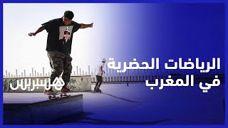 الرياضات الحضرية في المغرب.. مواهب شابة تستحق الدعم thumbnail