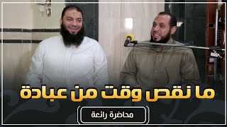 ما نقص وقت من عبادة | #محاضرة | د . أحمد عبد المنعم | د . حازم شومان image