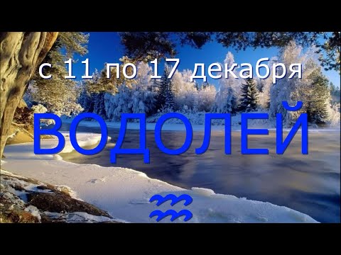 ВОДОЛЕЙ ♒️с 11 по 17 декабря.