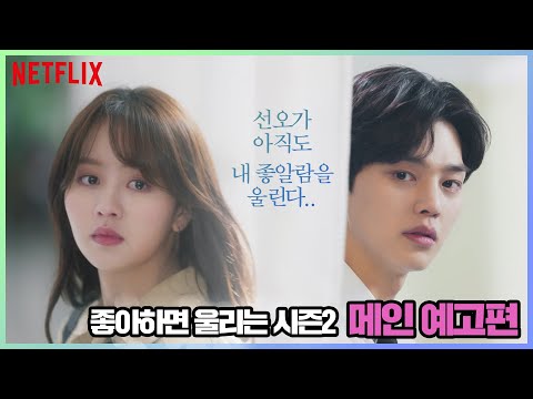 좋아하면 울리는 S2 | 공식 예고편 | Netflix 예고편
