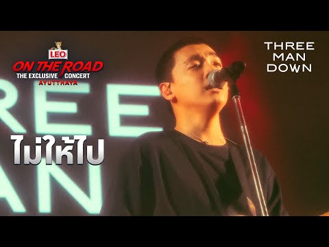 ไม่ให้ไป - Three Man Down | LEO ON THE ROAD The Exclusive Concert Ayutthaya