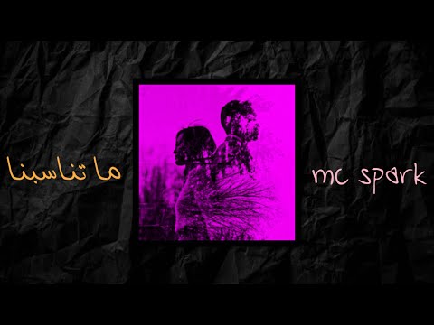 ( Mc spark  ماتناسبنا Lyrics video )