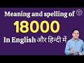 18000 ko english mein kya kahate hain| 18000 in words | 18000 ki English | 18000 spelling