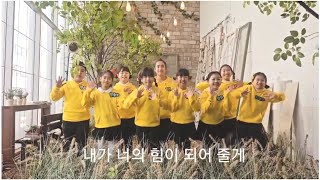 내가 너의 힘이 되어줄게(당북초 소리꽃)*녹음현장메이킹MV