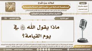 72 - ماذا يقول الله سبحانه وتعالى في يوم القيامة؟ - الشيخ صالح الفوزان image
