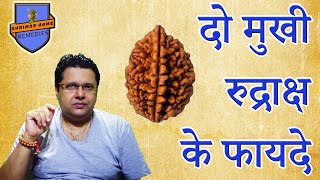 2 Mukhi Rudraksha Benefits & Significance ll दो मुखी रुद्राक्ष के फायदे, पहनने के नियम और महत्व