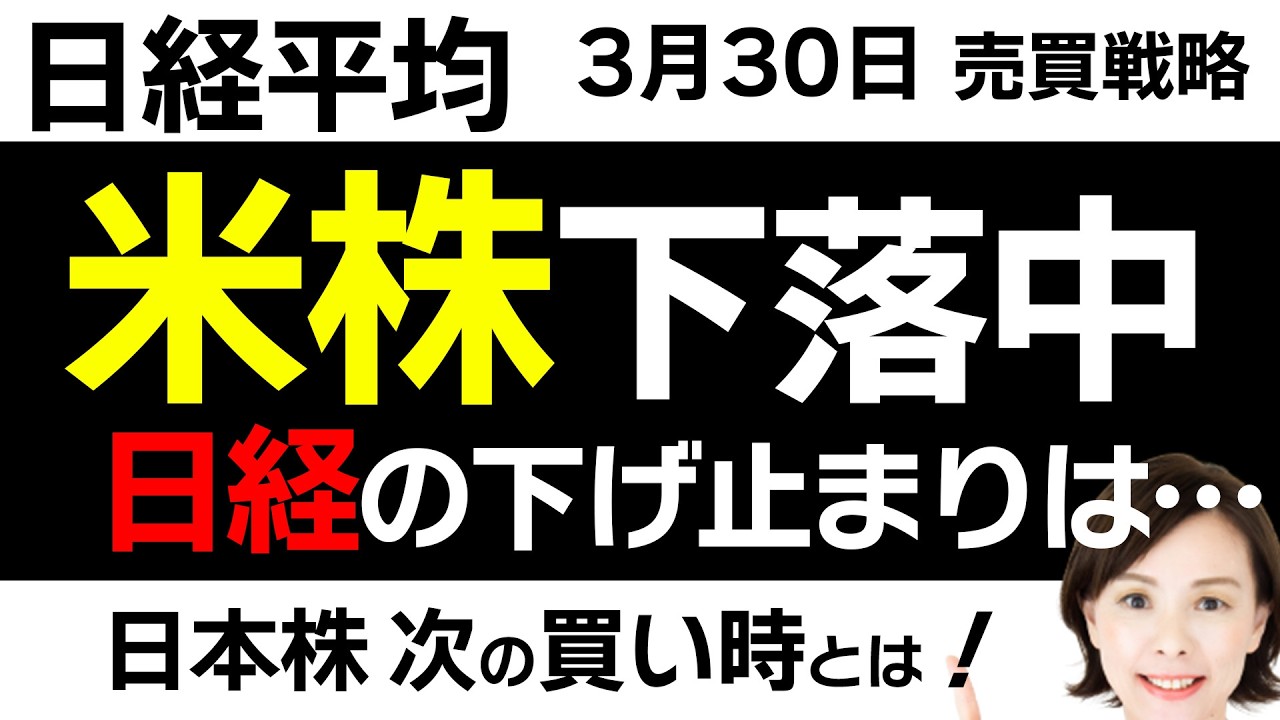 【日経平均チャート分析：3/30】米国株ハイテク株が下落中❓日経平均は下げ止まるか…📈📉▼【無料メルマガ】日経平均予想