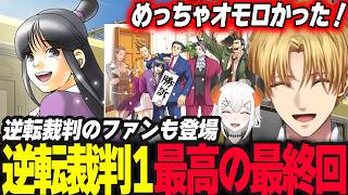 【逆転裁判】最高の最終回を迎え続きが気になり5話か逆裁2をするか同期のファンに相談するエビオ【エクス・アルビオ/レヴィ・エリファ/にじさんじ/ 逆転裁判 蘇る逆転】