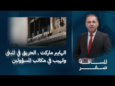 فيديو | فاجعة الكوت, الحريق في المبنى ولهيب في مكاتب المسؤولين | المسافة صفر مع محمد الخزاعي
