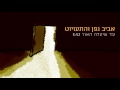 אביב גפן והתעויוט - עד שיעלה האור