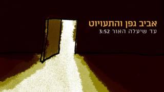 עד שיעלה האור