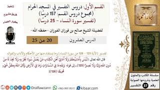 صورة 20 من 25|دروس التفسير في الحرم المكي|تفسير سورة النساء|123-126|صالح الفوزان|كبار العلماء