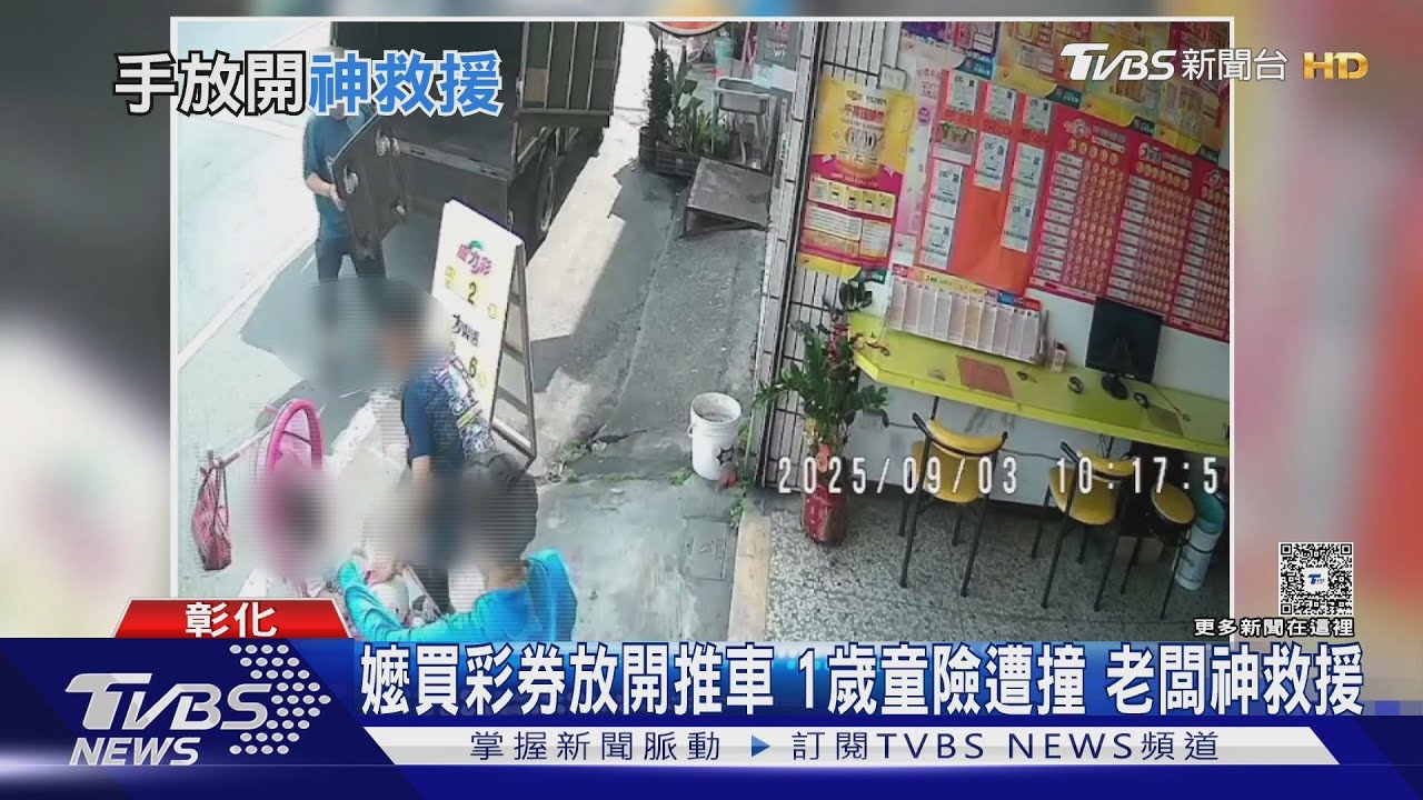 彩券行老闆秒衝出救人!越南阿嬤拿選號單 幼童推車倒退嚕險釀悲劇
