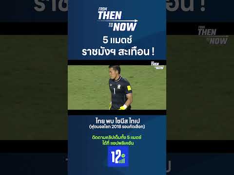 #FromThentoNow สู้ยิบตาพิฆาต ไชนีส ไทเป 🥰🇹🇭