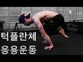 [데스런] 턱플란체를 이용한 변형 운동들 (Tuck Planche Variation)