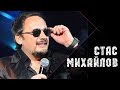 Стас Михайлов - Только ты... / Stas Mihaylov - Оnly you... 