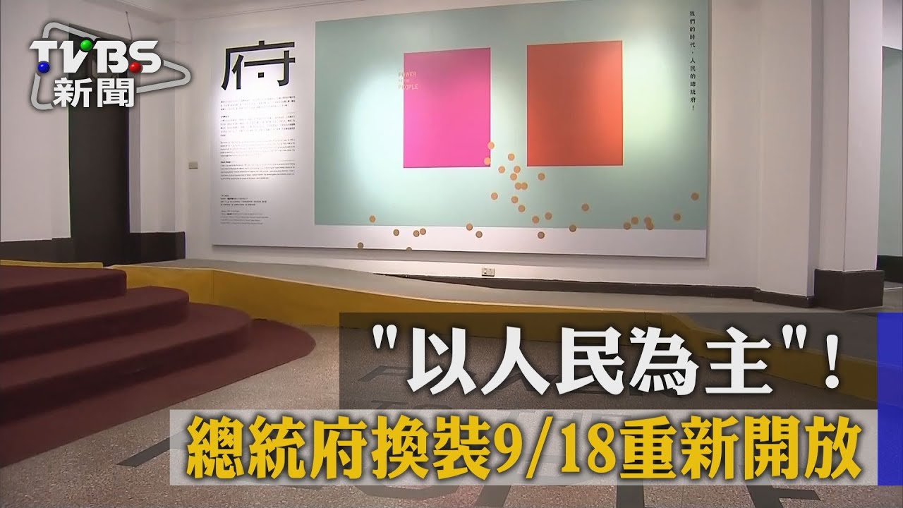 「以人民為主」　總統府換裝9月18日重新開放