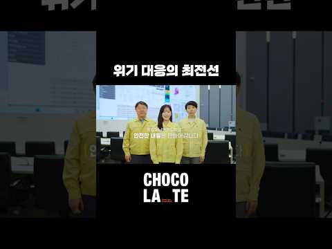 국민의 안전한 내일을 만들어 가는 '중앙재난안전상황실' 썸네일