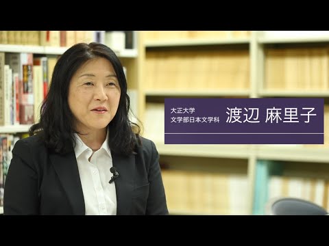 日本文学科　渡辺麻里子先生