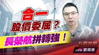 合一股價委屈？長榮航拼轉強！｜台股攻略｜劉烱德 (圖)