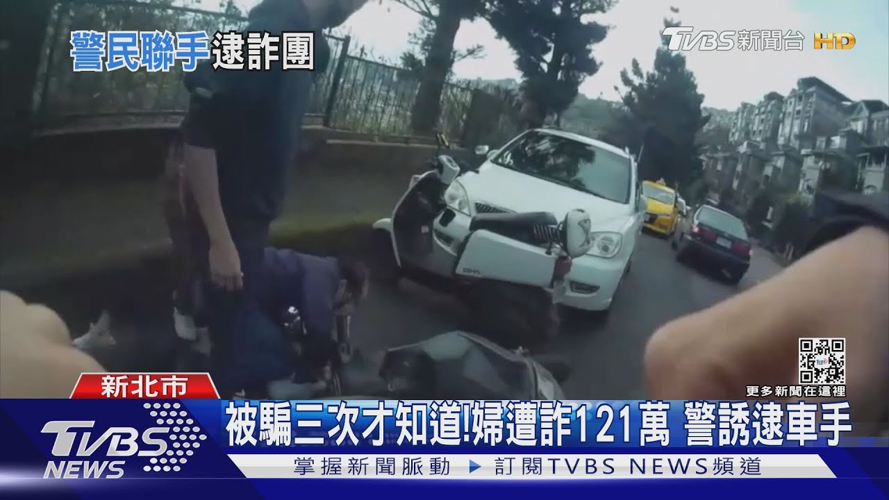 原來被騙！婦遭詐121萬　配合埋伏警逮車手