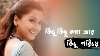 কিছু কিছু কথা আর কি�