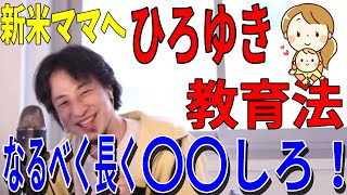 【ひろゆきの子育て術】新ママからの子育て悩み相談。大切にするべきことを伝授【切り抜き】
