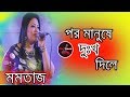 Por Manushe Dukkho Dile | Momtaj | Bangla Folk Song