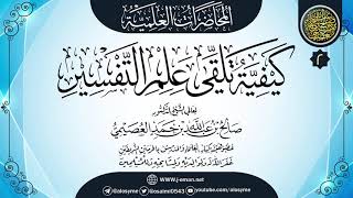 صورة المجلس الثاني من محاضرة (كيفية تلقي علم التفسير) | ١٢-٠٩-١٤٣٢ | الشيخ صالح العصيمي