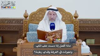 844 - ماذا أفعل إذا دست على المني وتجولت في الغرفة وقدمي رطبة؟ - عثمان الخميس