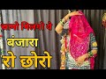 Samo Milago Ye Banjara Ro Chhoro Samu Milago Ye Banjara Ro Chhoro Rajasthani New Song Dj Song