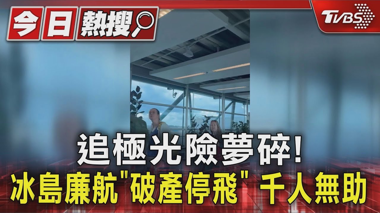 冰島廉航破產倒閉!旅客登機前2小時才通知 釀400人失業