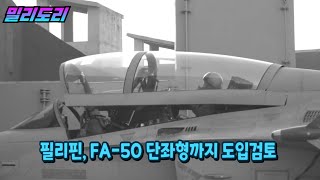 KAI, 싱가포르 에어쇼서 FA-50 단좌형 Block 70 전격 공개