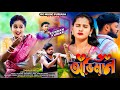 New Purulia Sad Song 2026 ABHIMAN Kundan Kumar Sad Purulia Video RG Music Purulia