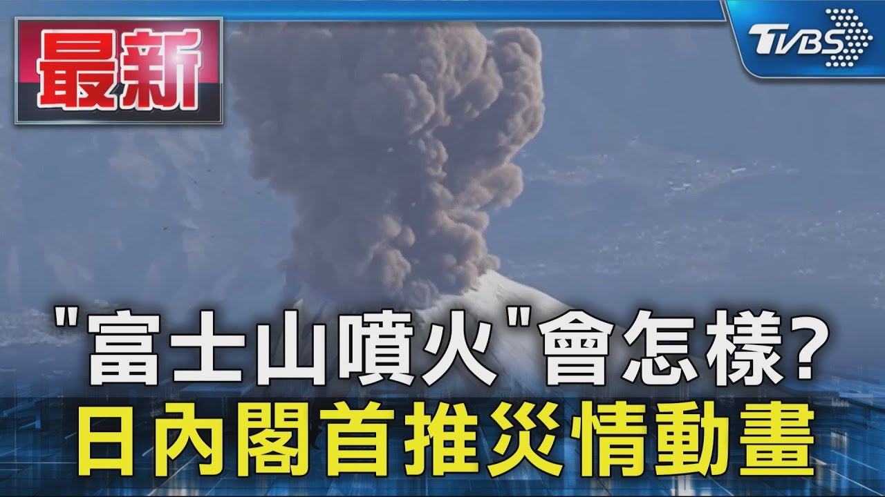 「富士山噴火」會怎樣? 日本內閣首推災情動畫