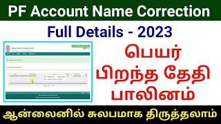 PF Account Name Correction full details 2023 in tamil | EPFO new updates | Gen Infopedia