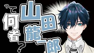 【初雑談】山田のこと、もっと知りたくない？【にじさんじ / 山田龍一郎】
