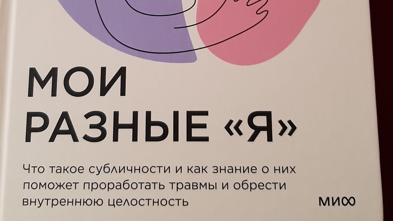 Мои разные я книга. Мои разные я книга. Ifs субличности. Мои разные я книга. Книга мои разные я шварц.