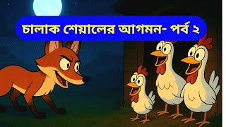 “Clever Fox in the Chicken Coop 🦊 | Bengali Moral Story for Kids | Episode 2”
