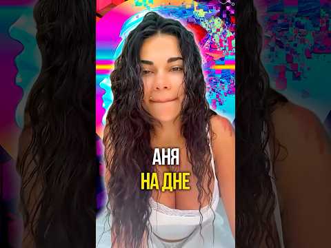 Аня на дне