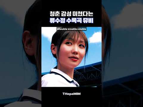 청춘 감성 미쳤다는 류수정 수록곡 뮤비 #kpop #케이팝 #idol #아이돌 #여돌 #솔로 #류수정 #노래