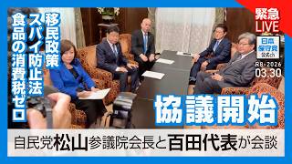 3/30 自民党松山参議院会長と百田代表が会談（冒頭撮影）