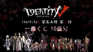 和風モチーフが最高でしかない第五人格一番くじ第二弾。