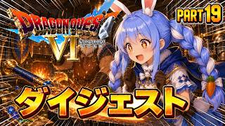 【ダイジェストまとめ】兎田ぺこらのドラゴンクエストⅥ Part19《2026/07/13》